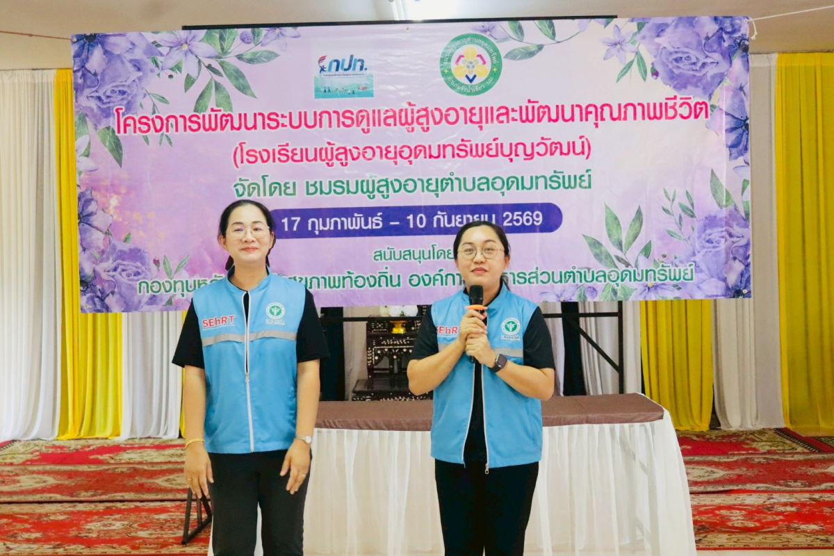 โครงการพัฒนาระบบการดูแลผู้สูงอายุและพัฒนาคุณภาพชีวิตโรงเรียนผู้สูงอายุอุดมทรัพย์บุญวัฒน์ 