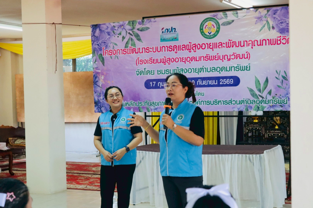 โครงการพัฒนาระบบการดูแลผู้สูงอายุและพัฒนาคุณภาพชีวิตโรงเรียนผู้สูงอายุอุดมทรัพย์บุญวัฒน์ 