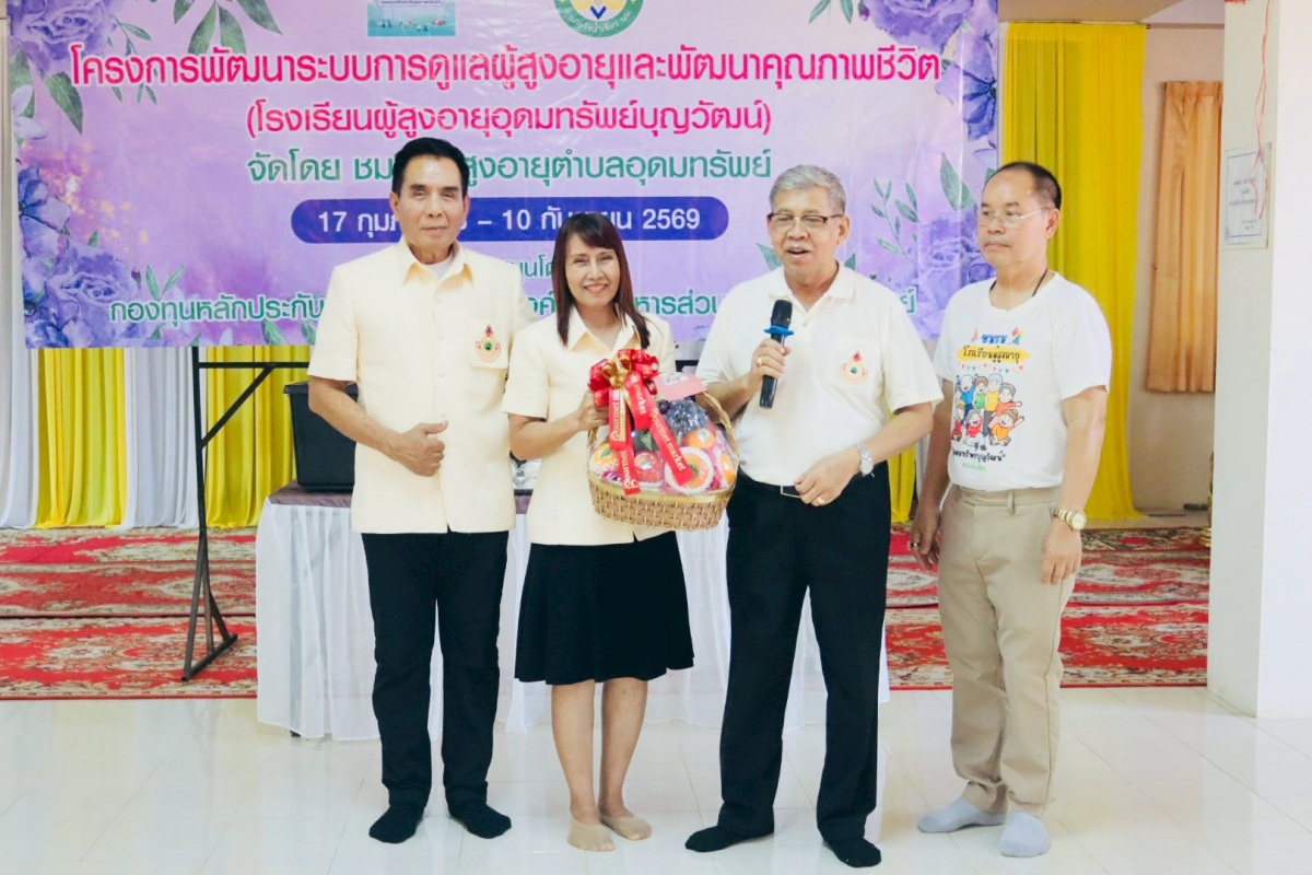 โครงการพัฒนาระบบการดูแลผู้สูงอายุและพัฒนาคุณภาพชีวิตโรงเรียนผู้สูงอายุอุดมทรัพย์บุญวัฒน์ 