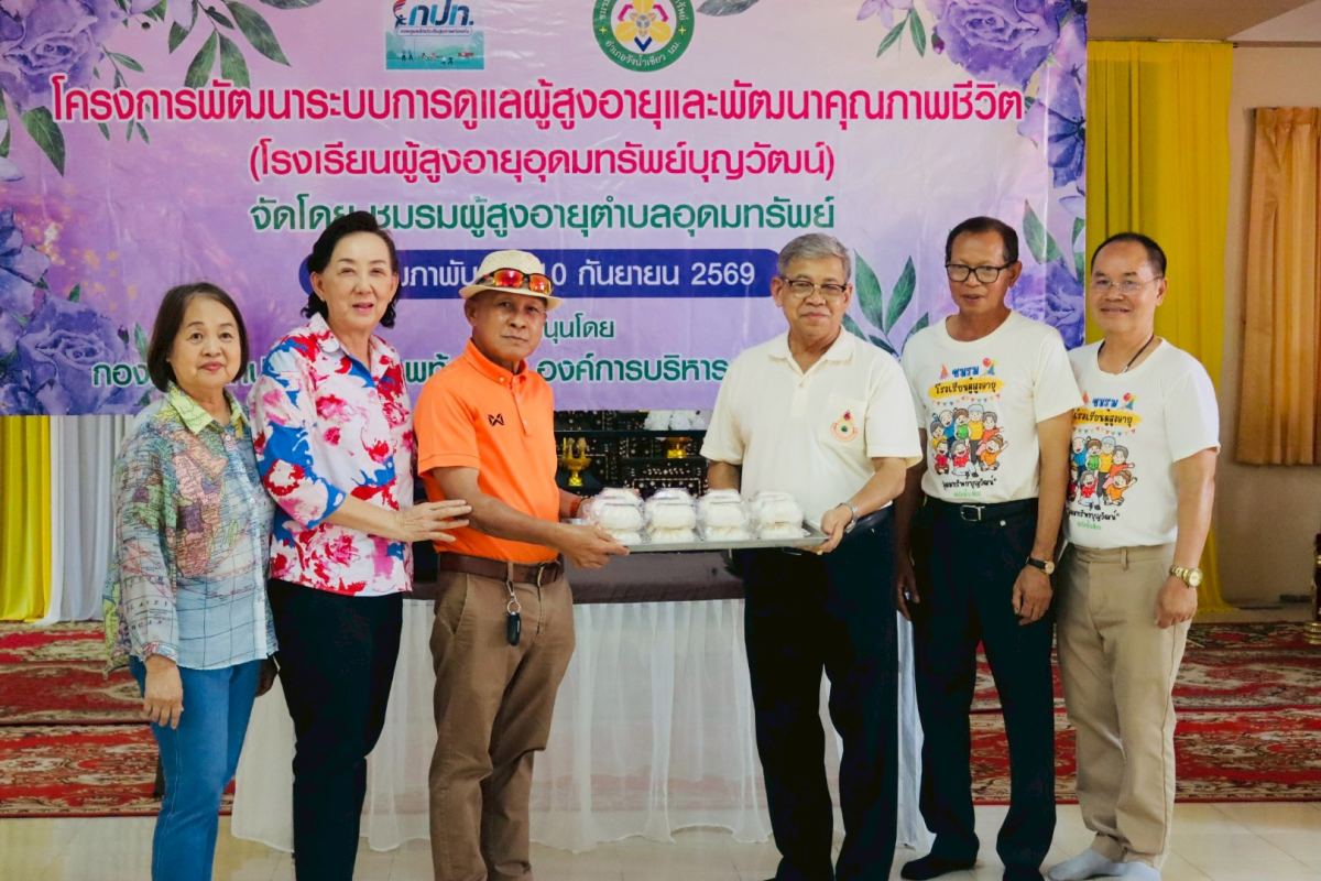 โครงการพัฒนาระบบการดูแลผู้สูงอายุและพัฒนาคุณภาพชีวิตโรงเรียนผู้สูงอายุอุดมทรัพย์บุญวัฒน์ 
