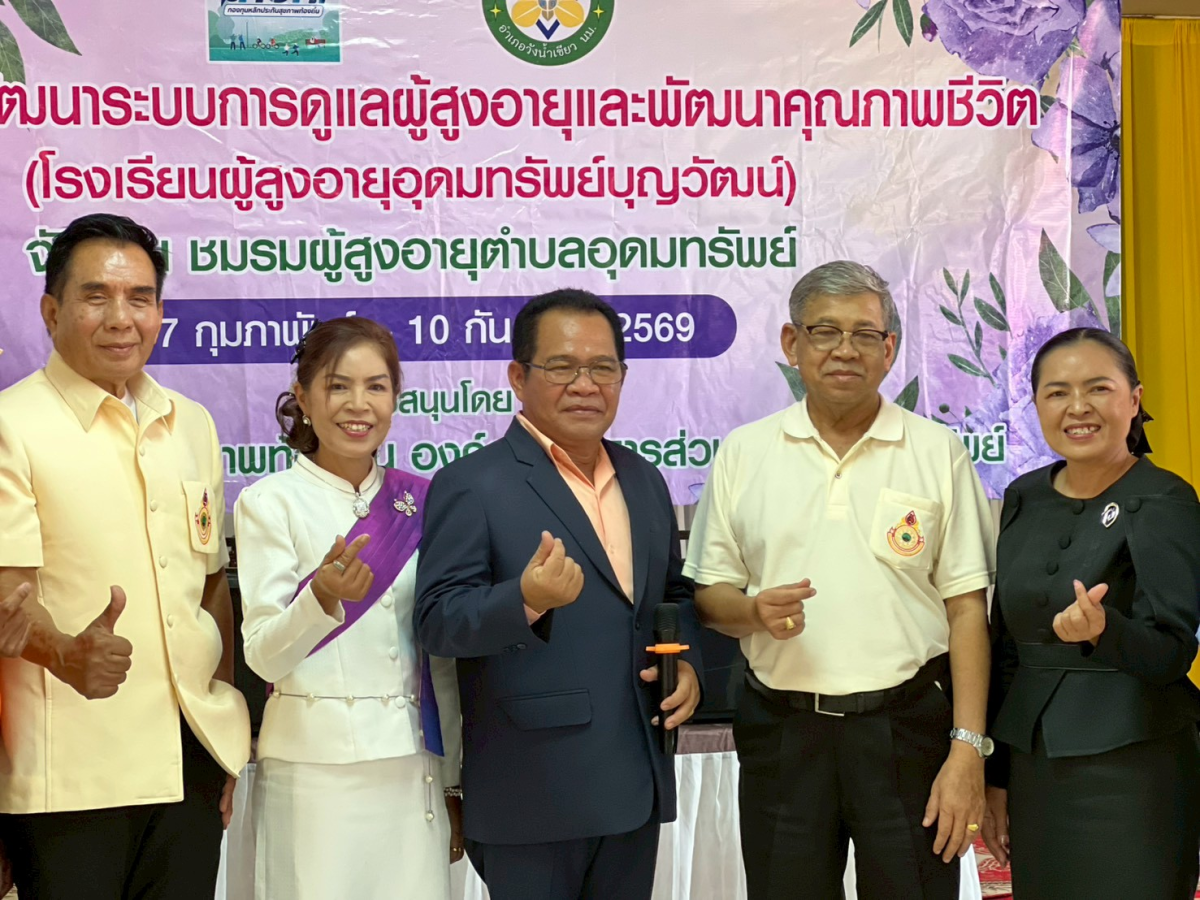 โครงการพัฒนาระบบการดูแลผู้สูงอายุและพัฒนาคุณภาพชีวิตโรงเรียนผู้สูงอายุอุดมทรัพย์บุญวัฒน์ 