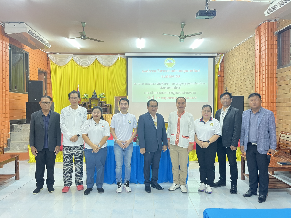 ต้อนรับคณะศึกษาดูงานจากคณาจารย์และนักศึกษา คณะมนุษยศาสตร์และสังคมศาสตร์ มหาวิทยาลัยราชภัฏมหาสารคาม