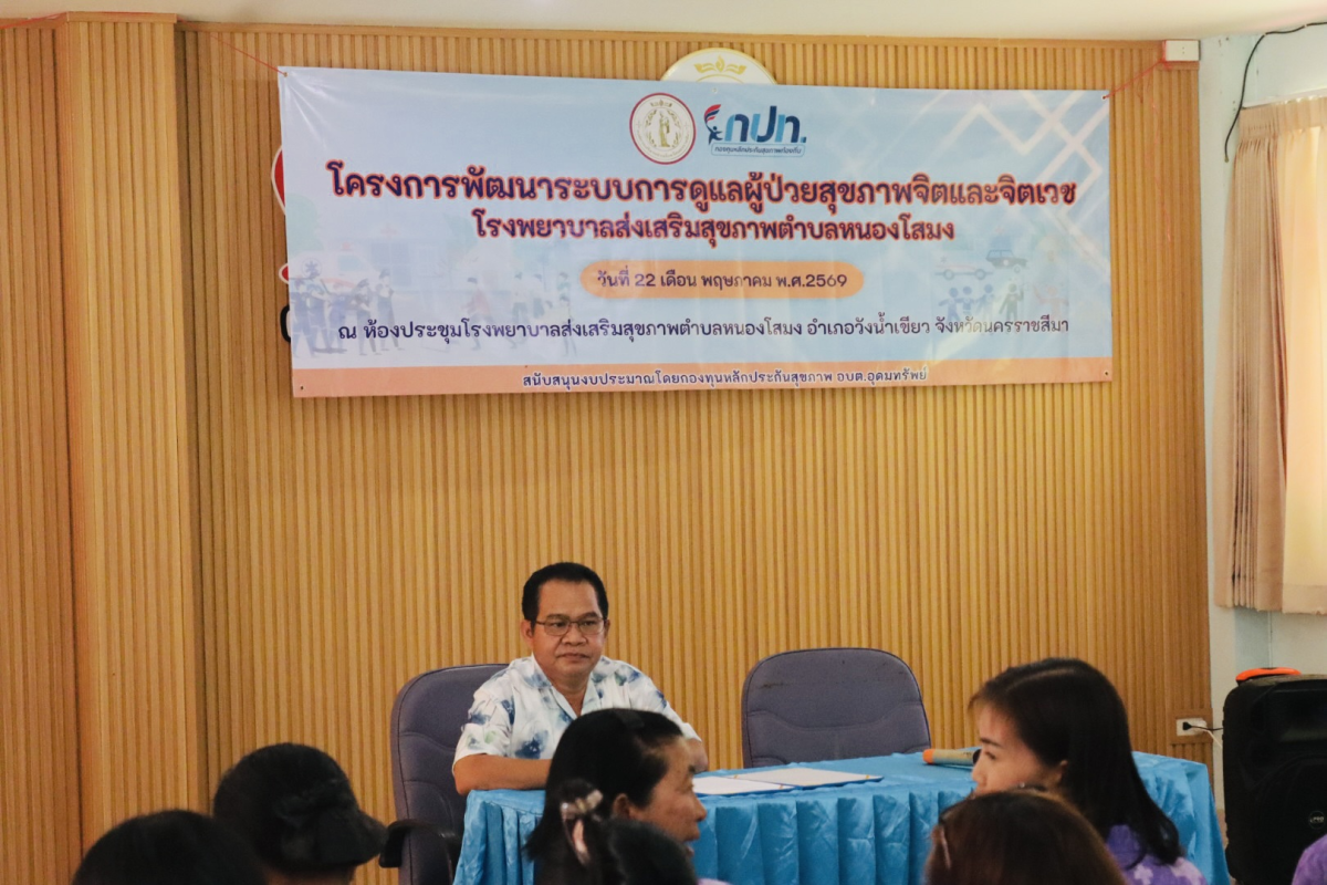 โครงการพัฒนาระบบการดูแลผู้ป่วยสุขภาพจิตและจิตเวชโรงพยาบาลส่งเสริมสุขภาพตำบลหนองโสมง 