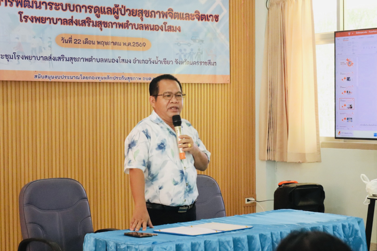โครงการพัฒนาระบบการดูแลผู้ป่วยสุขภาพจิตและจิตเวชโรงพยาบาลส่งเสริมสุขภาพตำบลหนองโสมง 