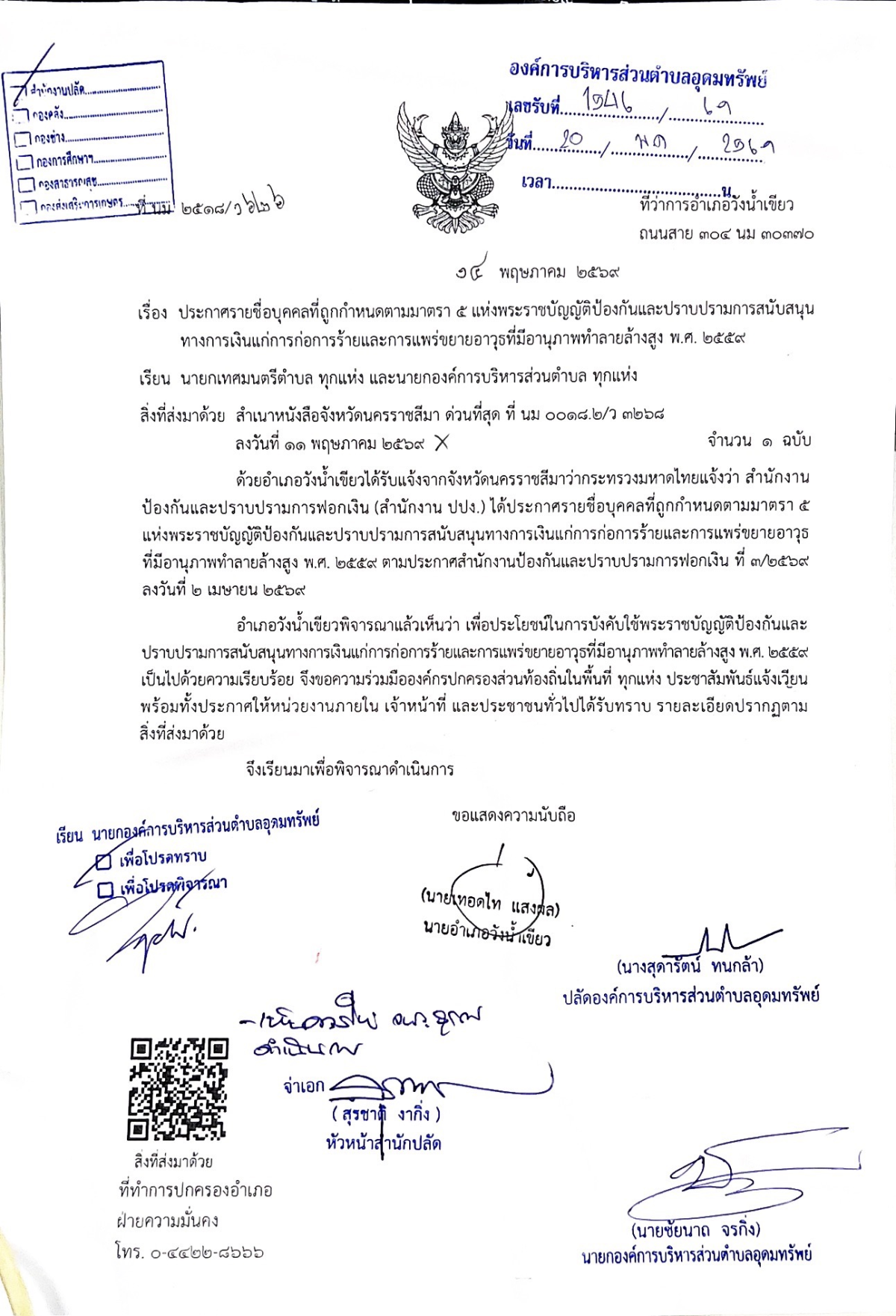 ประชาสัมพันธ์ ประกาศรายชื่อบุคคลที่ถูกกำหนดตามมาตรา 5 แห่งพระราชบัญญัติป้องกันและปราบปรามการสนับสนุนทางการเงินแก่การก่อการร้ายและการแพร่ขยายอาวุธที่มีอานุภาพทำลายล้างสูง พ.ศ.2559