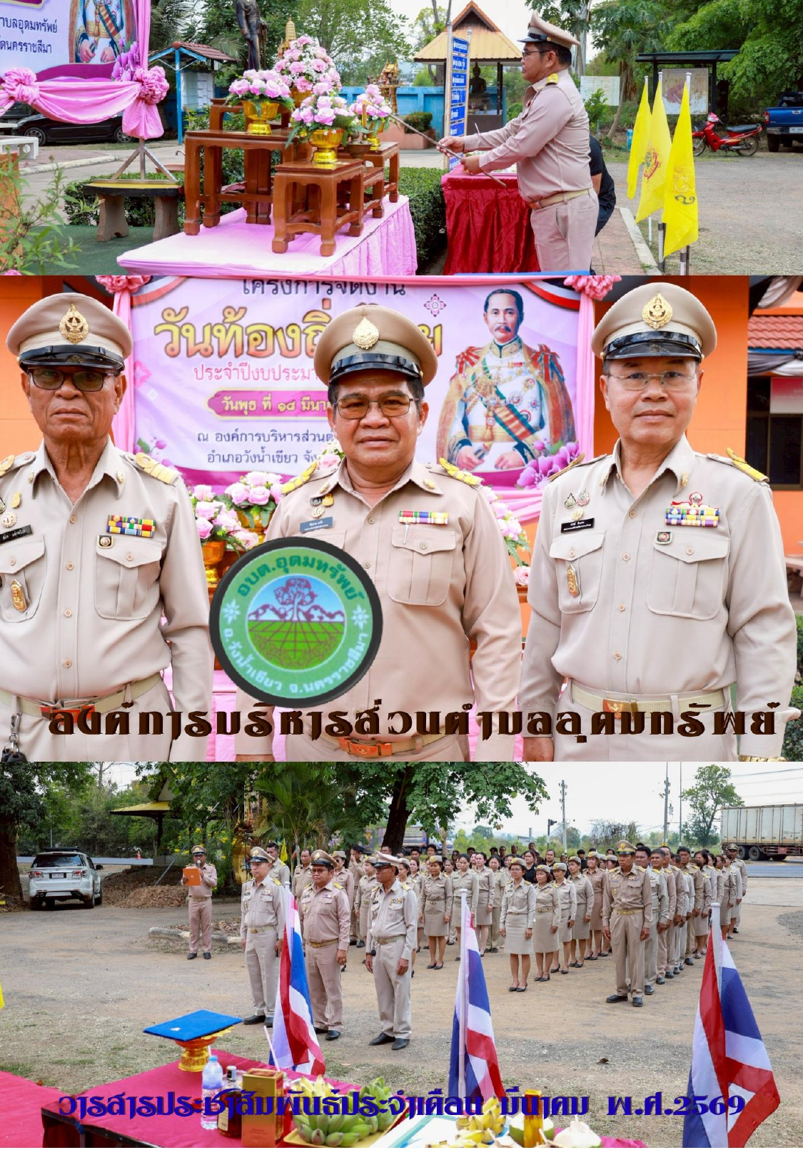 วารสารประชาสัมพันธ์ ประจำเดือนมีนาคม พ.ศ.2569