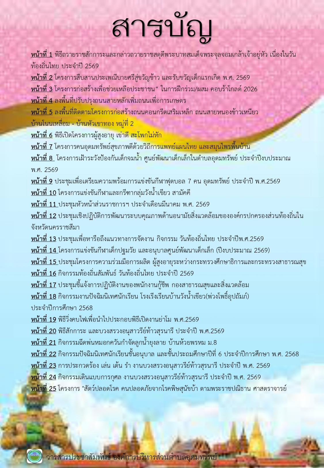 วารสารประชาสัมพันธ์ ประจำเดือนมีนาคม พ.ศ.2569