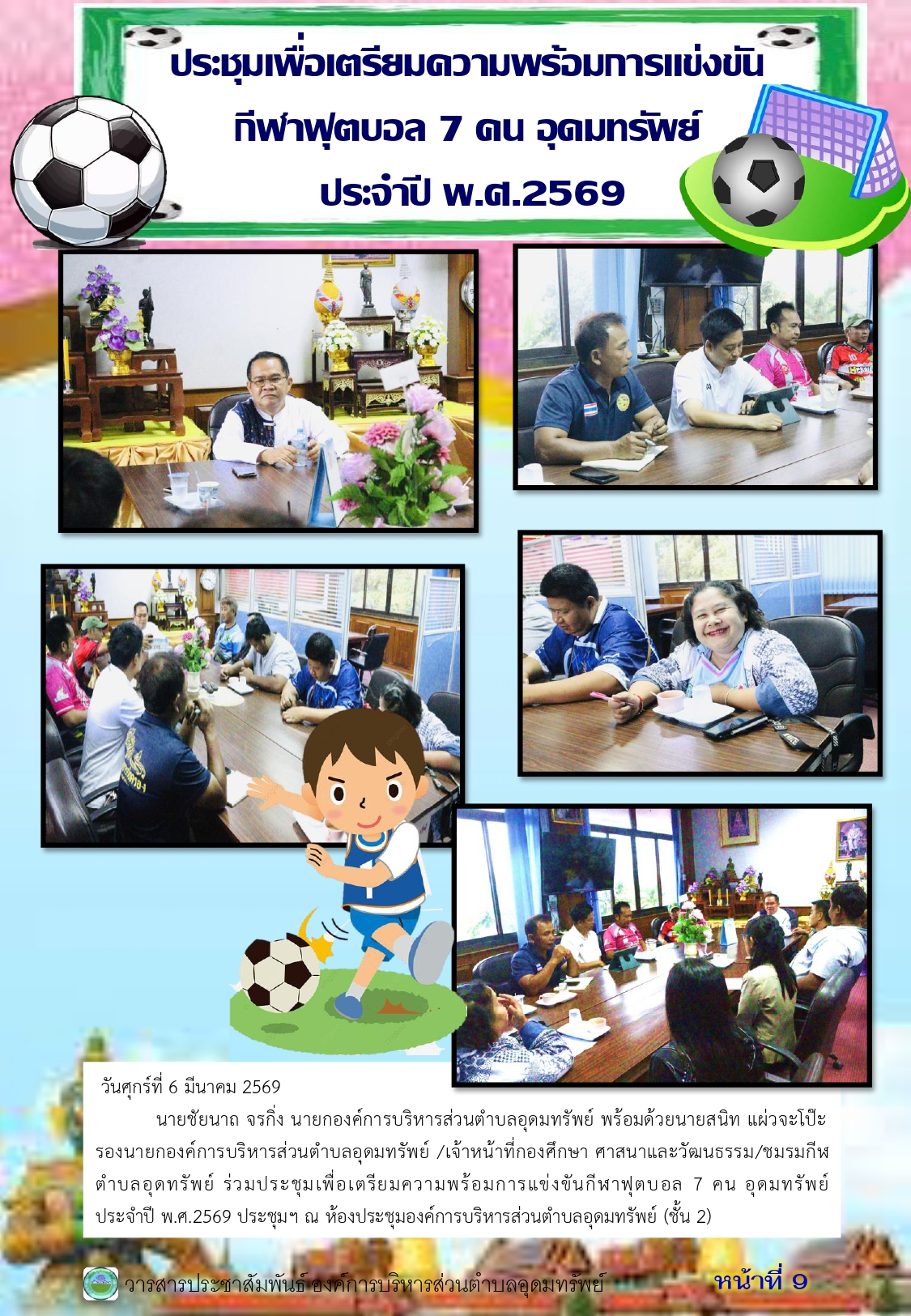 วารสารประชาสัมพันธ์ ประจำเดือนมีนาคม พ.ศ.2569