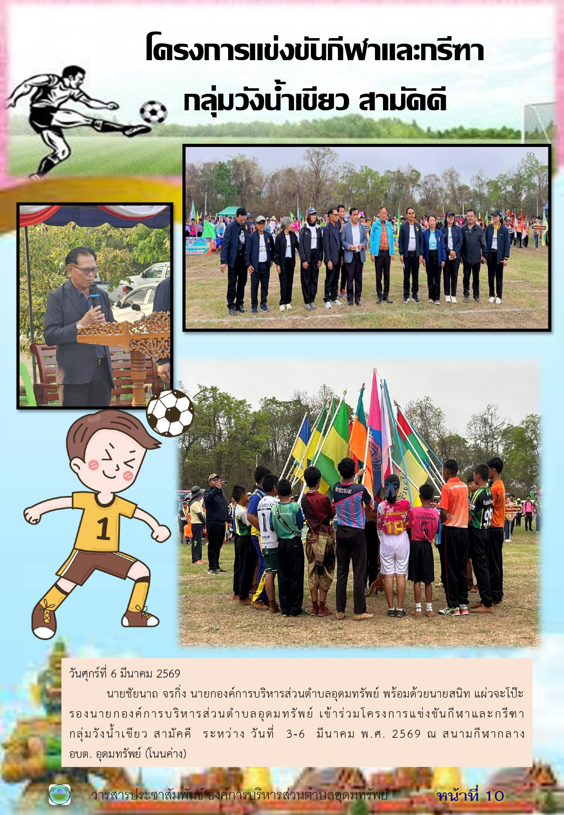 วารสารประชาสัมพันธ์ ประจำเดือนมีนาคม พ.ศ.2569