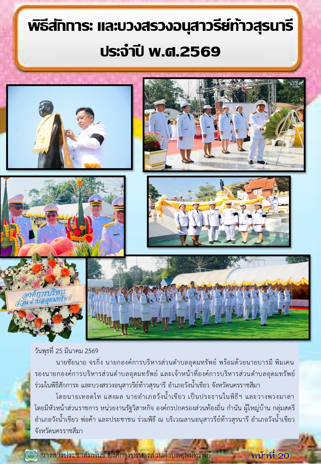 วารสารประชาสัมพันธ์ ประจำเดือนมีนาคม พ.ศ.2569