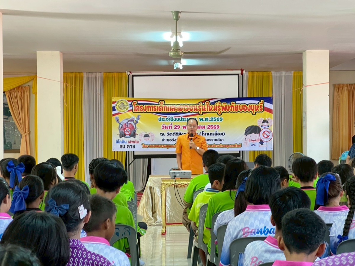 โครงการเด็กและเยาวชนรุ่นใหม่รู้พิษภัยของบุหรี่ ประจำปีงบประมาณ พ.ศ.2569 