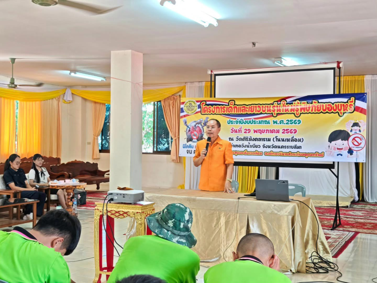 โครงการเด็กและเยาวชนรุ่นใหม่รู้พิษภัยของบุหรี่ ประจำปีงบประมาณ พ.ศ.2569 