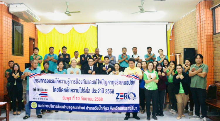 โครงการอบรมให้ความรู้การป้องกันและแก้ไขปัญหาทุจริตคอรัปชั่นโดยยึดหลักความโปร่งใส