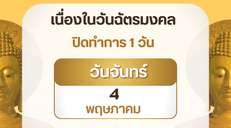 ประชาสัมพันธ์  แจ้งวันหยุดราชการ อบต.อุดมทรัพย์ ประจำเดือนพฤษภาคม 2569