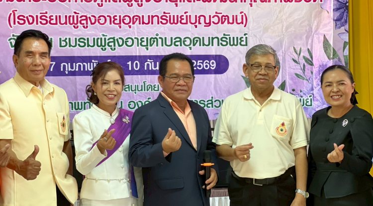 โครงการพัฒนาระบบการดูแลผู้สูงอายุและพัฒนาคุณภาพชีวิตโรงเรียนผู้สูงอายุอุดมทรัพย์บุญวัฒน์ 