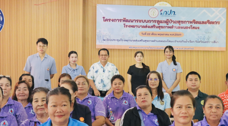 โครงการพัฒนาระบบการดูแลผู้ป่วยสุขภาพจิตและจิตเวชโรงพยาบาลส่งเสริมสุขภาพตำบลหนองโสมง 