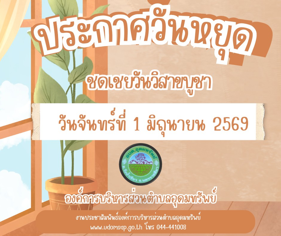 ประชาสัมพันธ์  แจ้งวันหยุดราชการ อบต.อุดมทรัพย์  ประจำเดือนมิถุนายน 2569