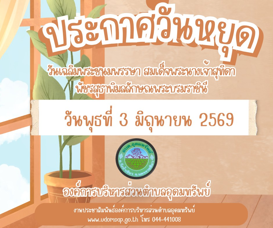 ประชาสัมพันธ์  แจ้งวันหยุดราชการ อบต.อุดมทรัพย์ ประจำเดือนมิถุนายน 2569