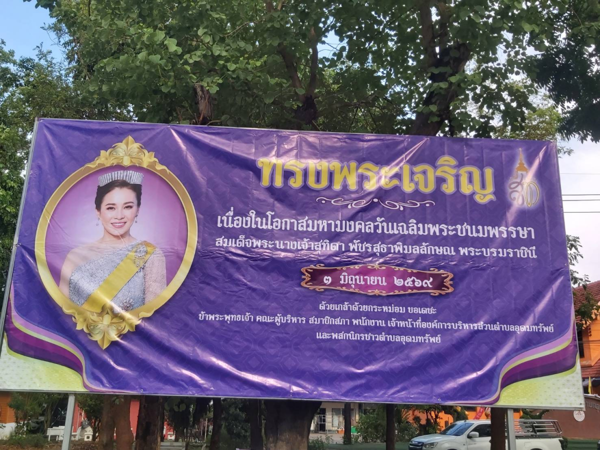 องค์การบริหารส่วนตำบลเอุดมทรัพย์ ร่วมจัดตกแต่งโต๊ะหมู่บูชา และดำเนินการติดตั้งป้ายไวนิลขนาดใหญ่ 