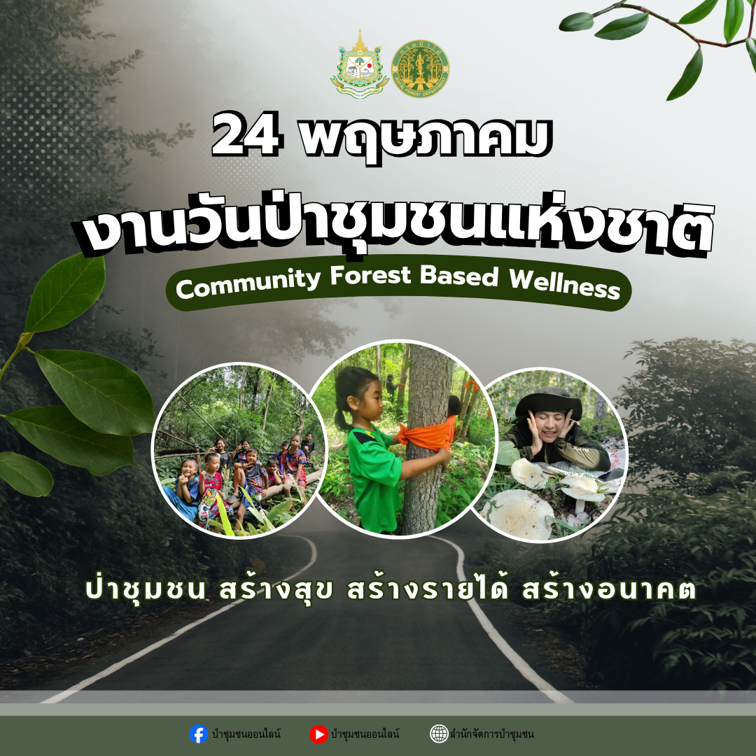 ประชาสัมพันธ์และรณรงค์การจัดกิจกรรมวันป่าชุมชนแห่งชาติ ประจำปี พ.ศ.2569