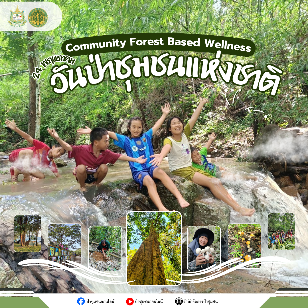 ประชาสัมพันธ์และรณรงค์การจัดกิจกรรมวันป่าชุมชนแห่งชาติ ประจำปี พ.ศ.2569