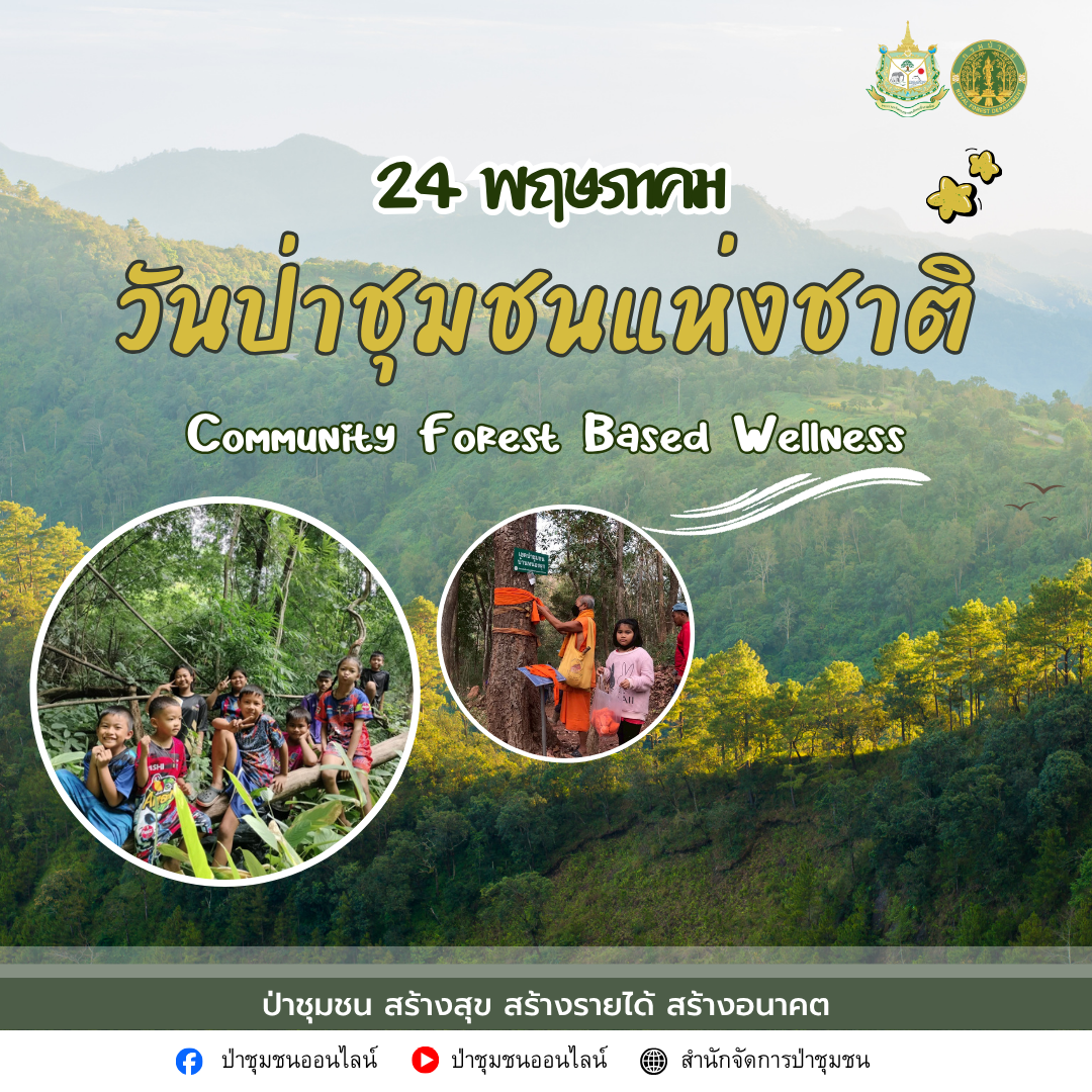 ประชาสัมพันธ์และรณรงค์การจัดกิจกรรมวันป่าชุมชนแห่งชาติ ประจำปี พ.ศ.2569