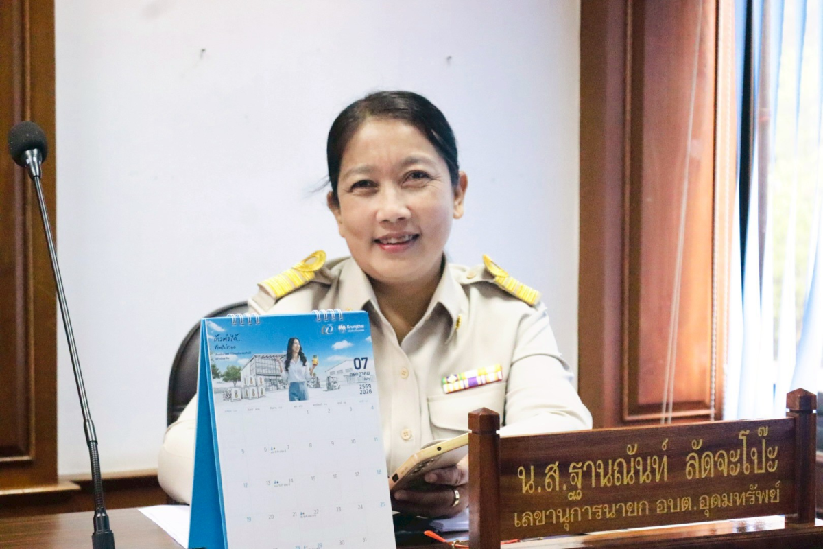 ประชุมสภาองค์การบริหารส่วนตำบลอุดมทรัพย์ สมัยสามัญ สมัยที่ 2 ครั้งที่ 1/2569 