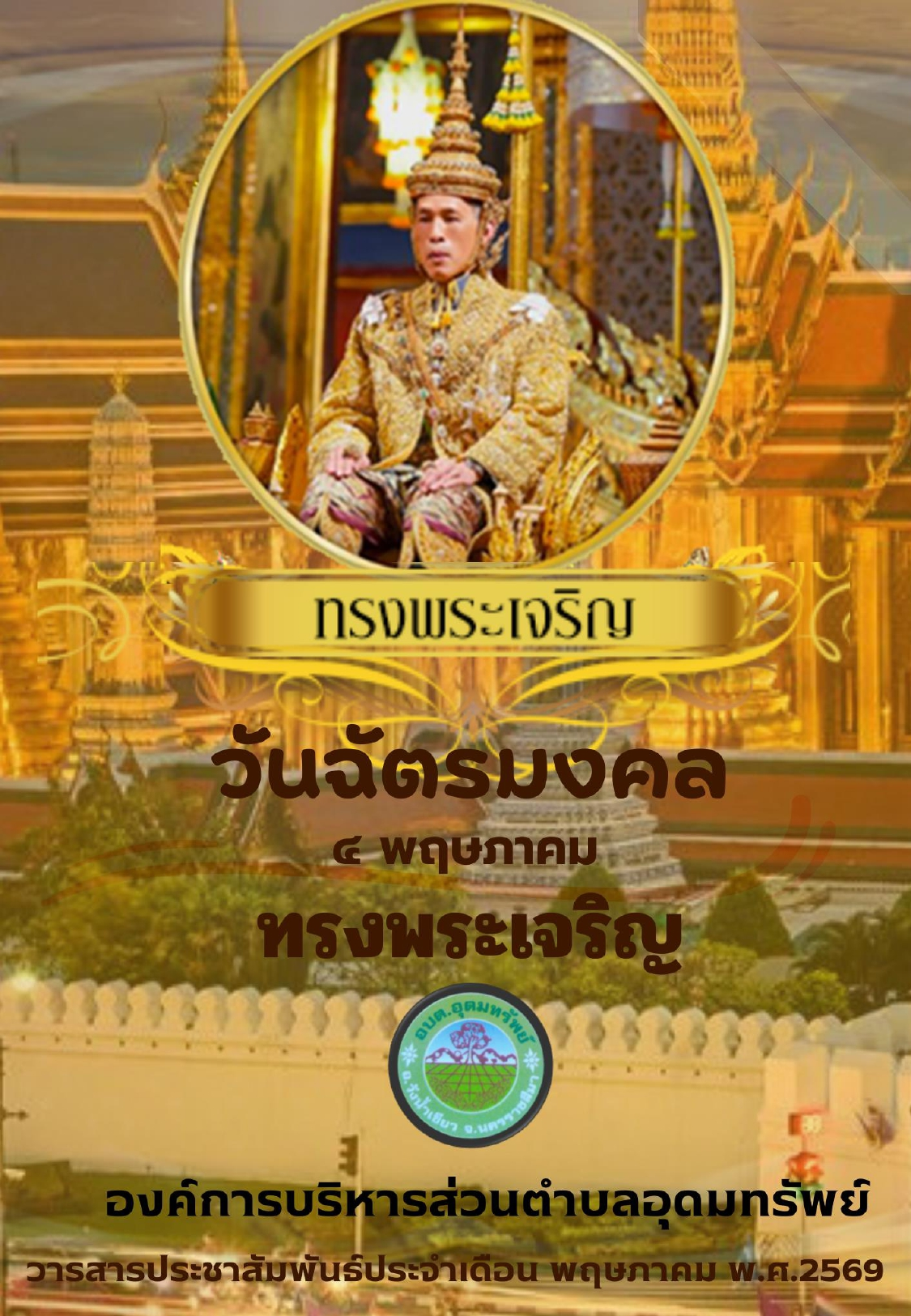 วารสารประชาสัมพันธ์ ประจำเดือนพฤษภาคม 2569