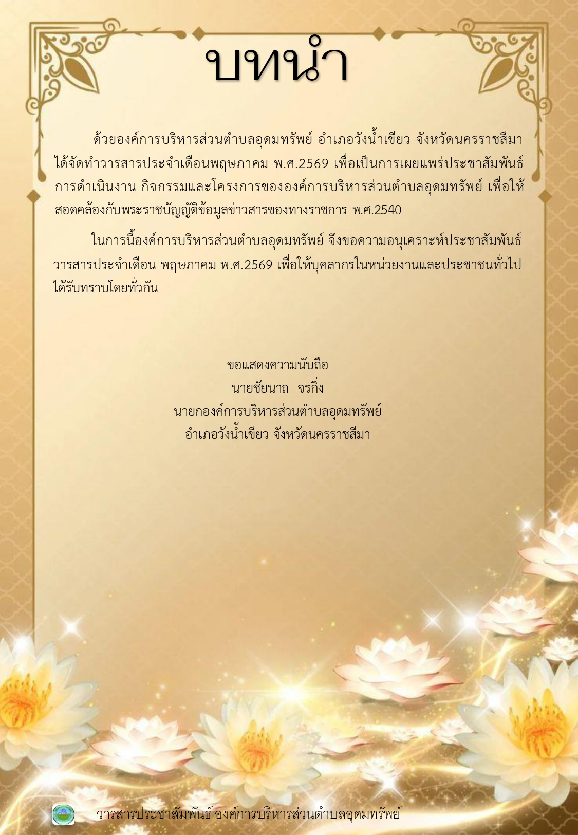 วารสารประชาสัมพันธ์ ประจำเดือนพฤษภาคม 2569