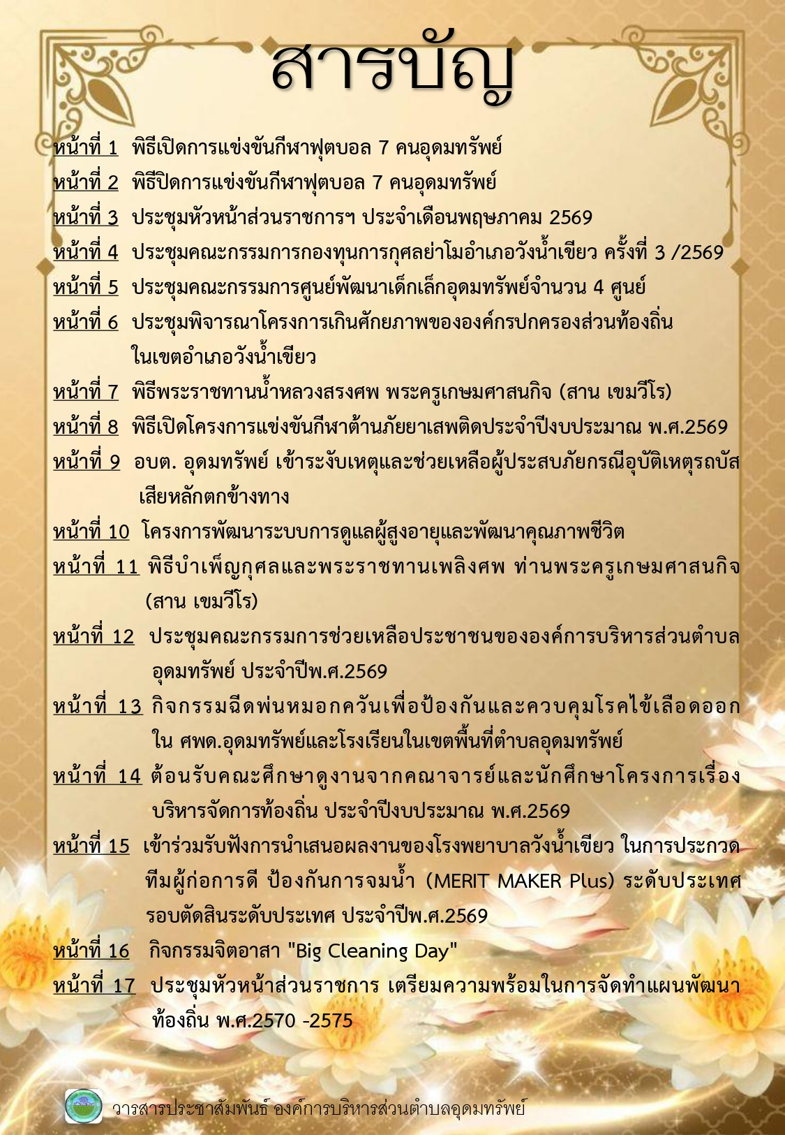 วารสารประชาสัมพันธ์ ประจำเดือนพฤษภาคม 2569