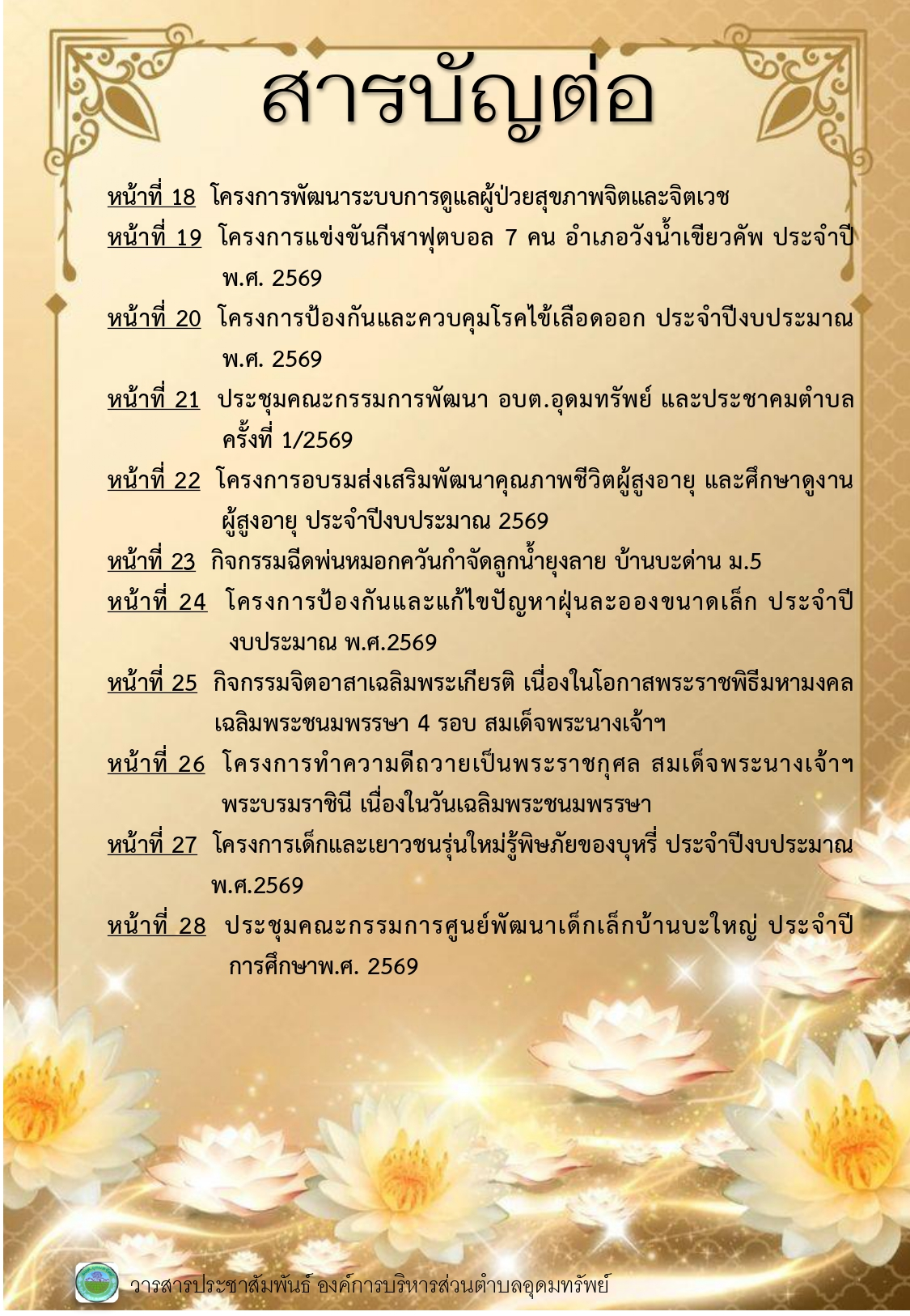 วารสารประชาสัมพันธ์ ประจำเดือนพฤษภาคม 2569