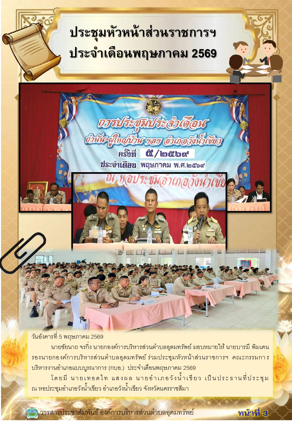 วารสารประชาสัมพันธ์ ประจำเดือนพฤษภาคม 2569