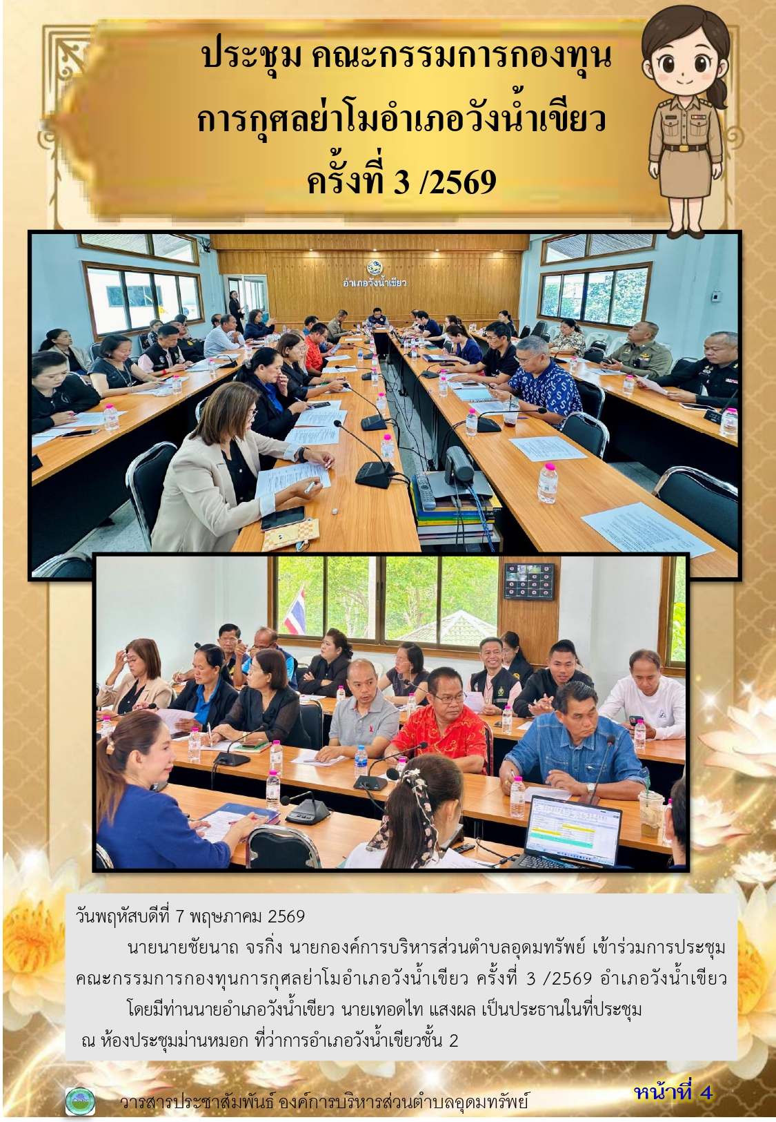 วารสารประชาสัมพันธ์ ประจำเดือนพฤษภาคม 2569