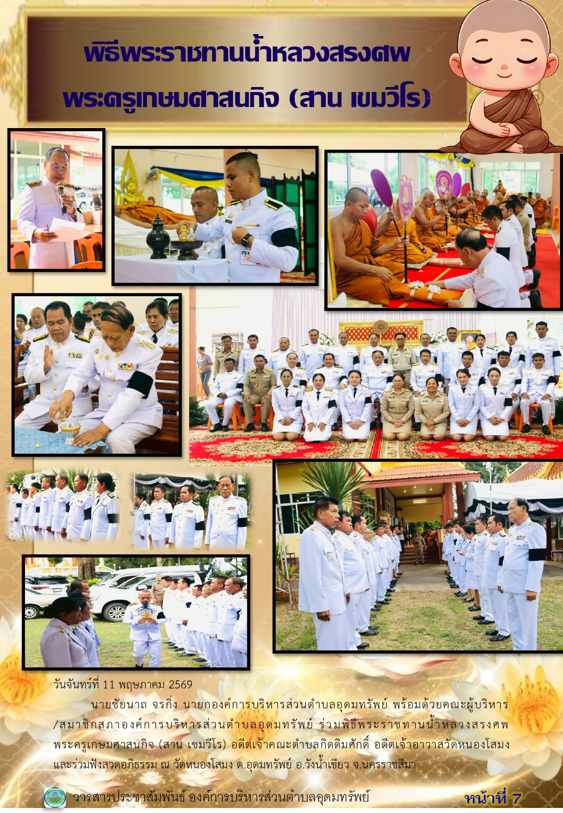 วารสารประชาสัมพันธ์ ประจำเดือนพฤษภาคม 2569