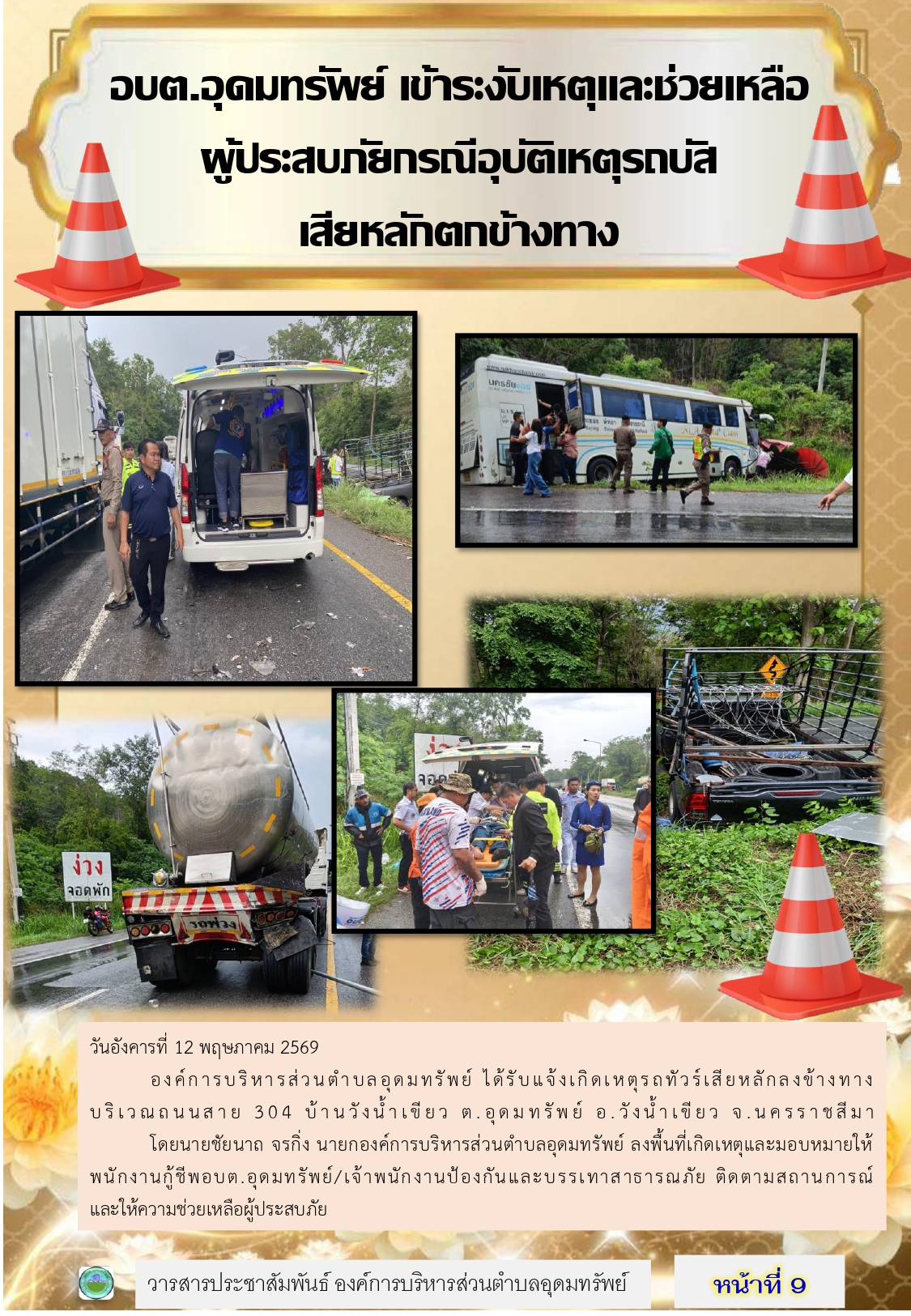 วารสารประชาสัมพันธ์ ประจำเดือนพฤษภาคม 2569