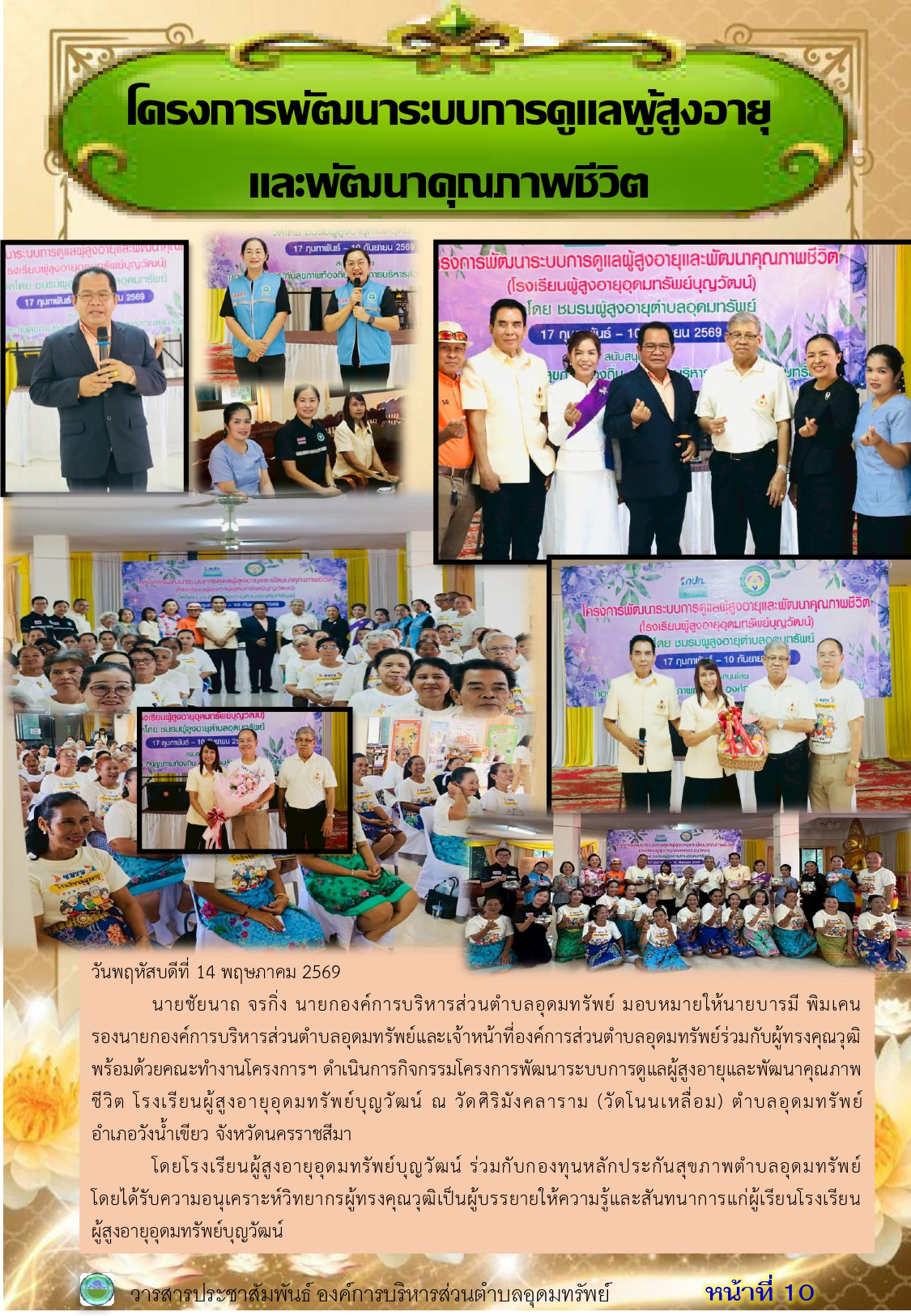 วารสารประชาสัมพันธ์ ประจำเดือนพฤษภาคม 2569
