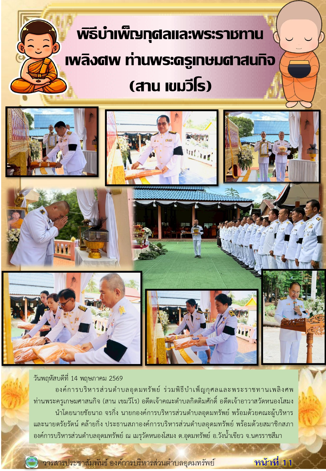 วารสารประชาสัมพันธ์ ประจำเดือนพฤษภาคม 2569