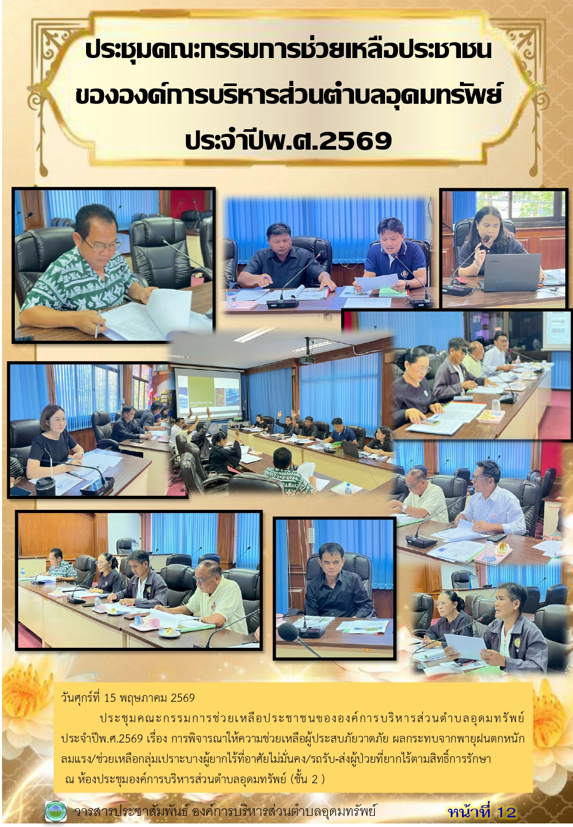 วารสารประชาสัมพันธ์ ประจำเดือนพฤษภาคม 2569