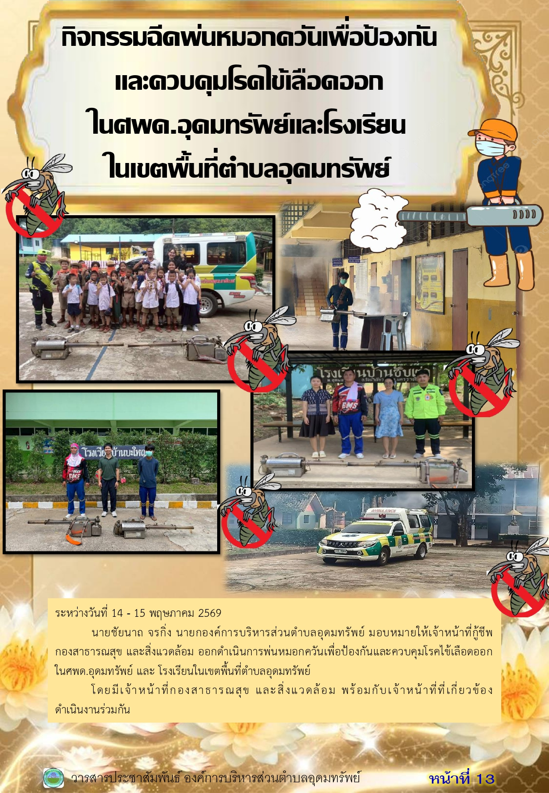 วารสารประชาสัมพันธ์ ประจำเดือนพฤษภาคม 2569