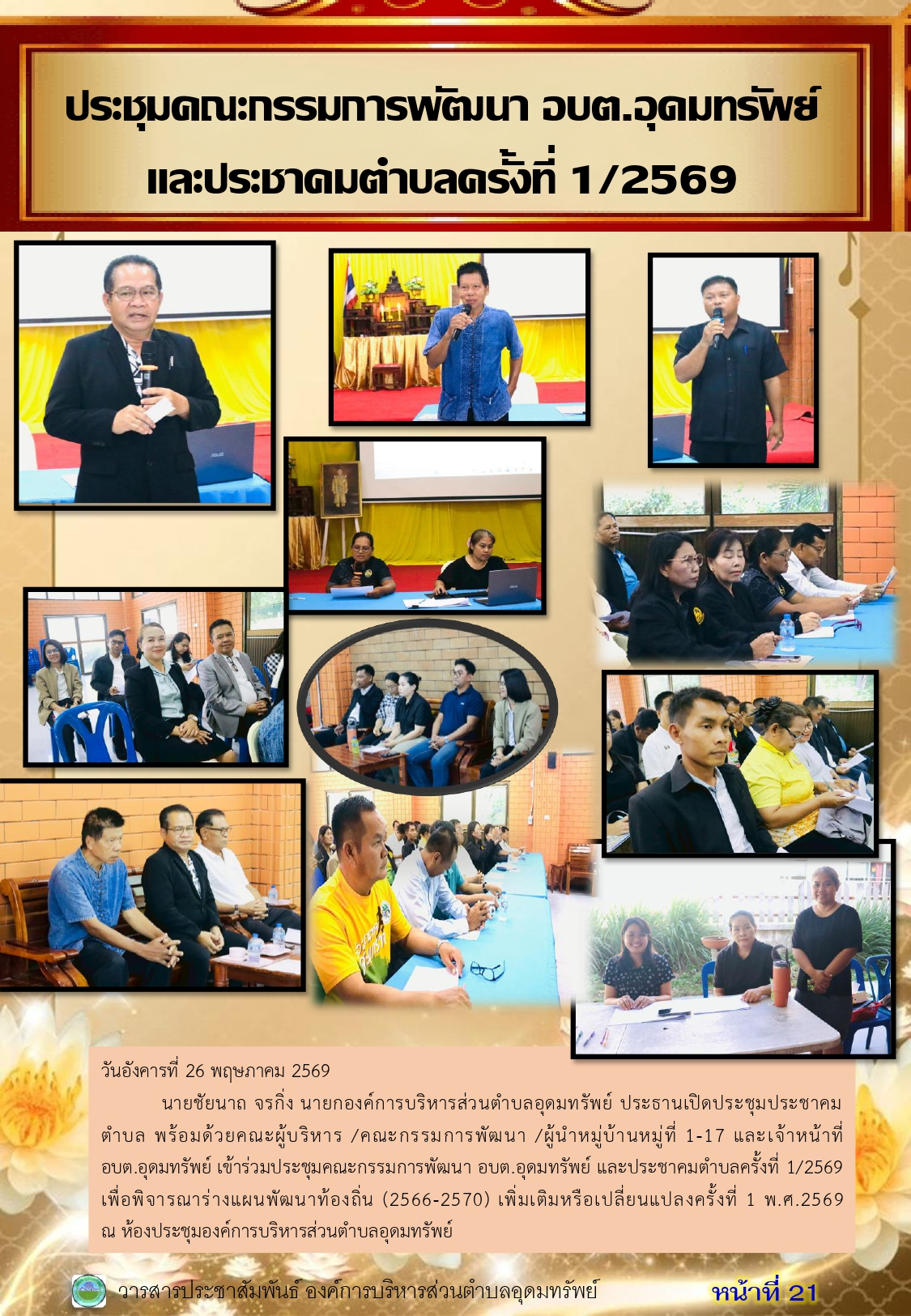 วารสารประชาสัมพันธ์ ประจำเดือนพฤษภาคม 2569
