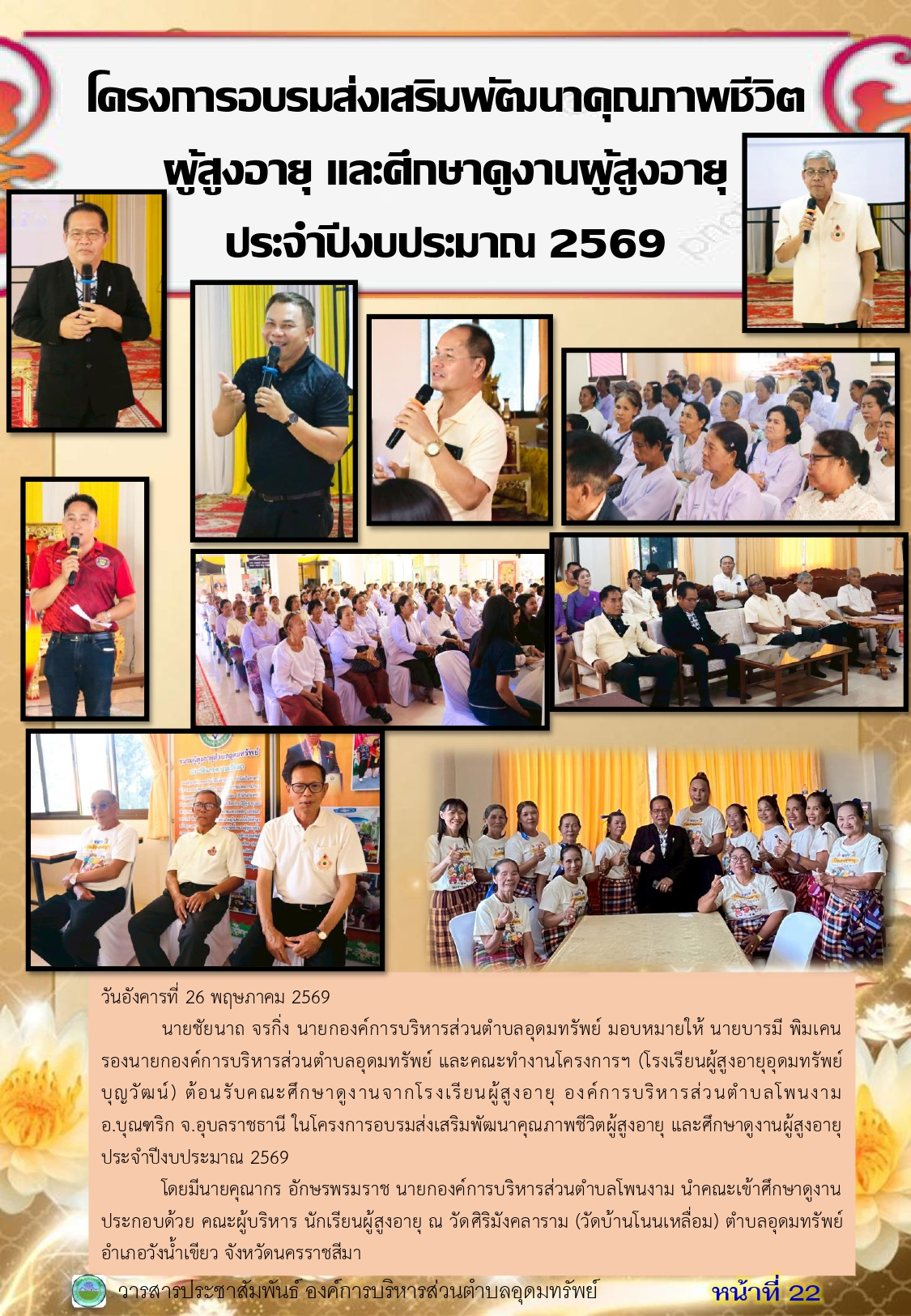 วารสารประชาสัมพันธ์ ประจำเดือนพฤษภาคม 2569