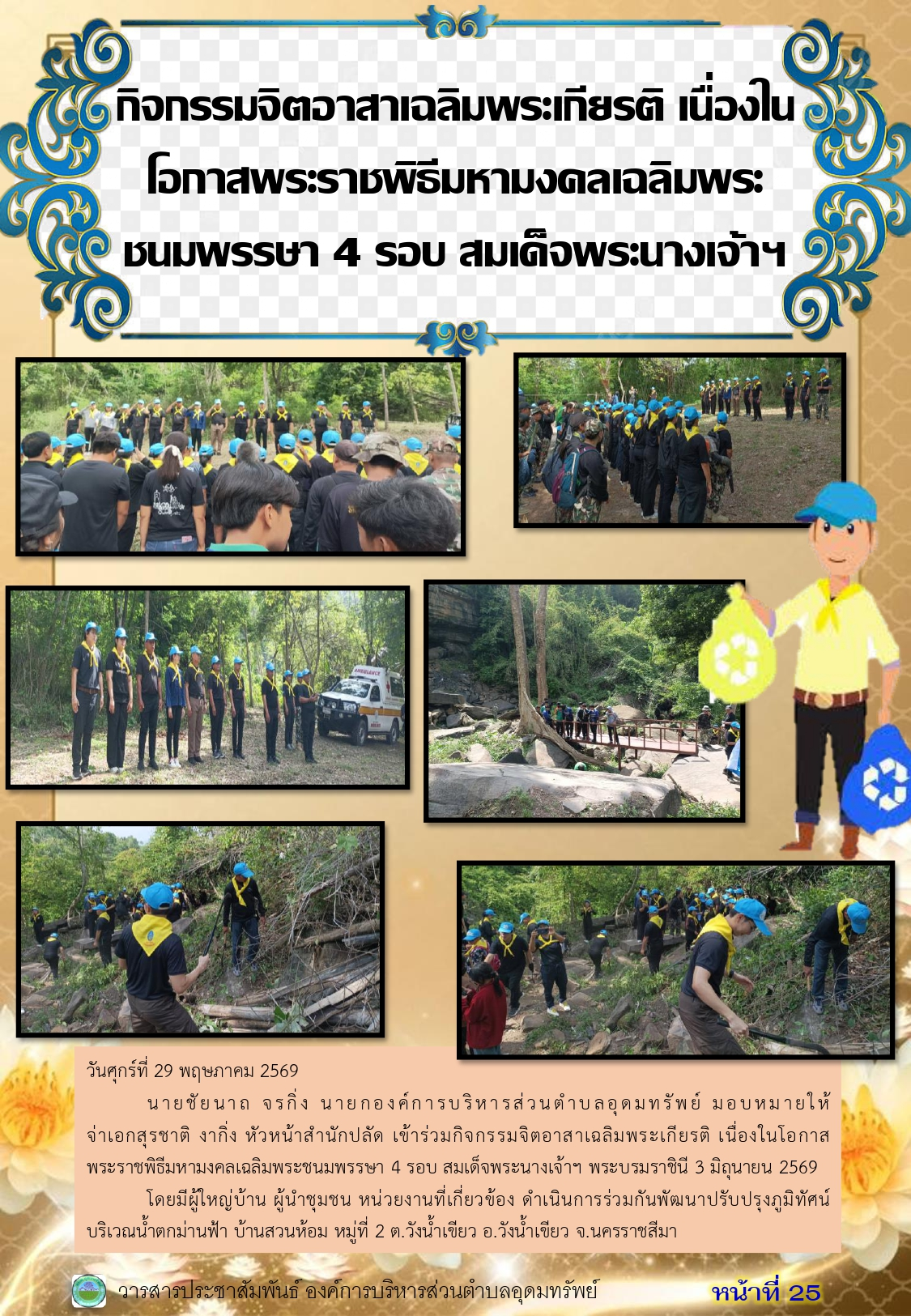 วารสารประชาสัมพันธ์ ประจำเดือนพฤษภาคม 2569