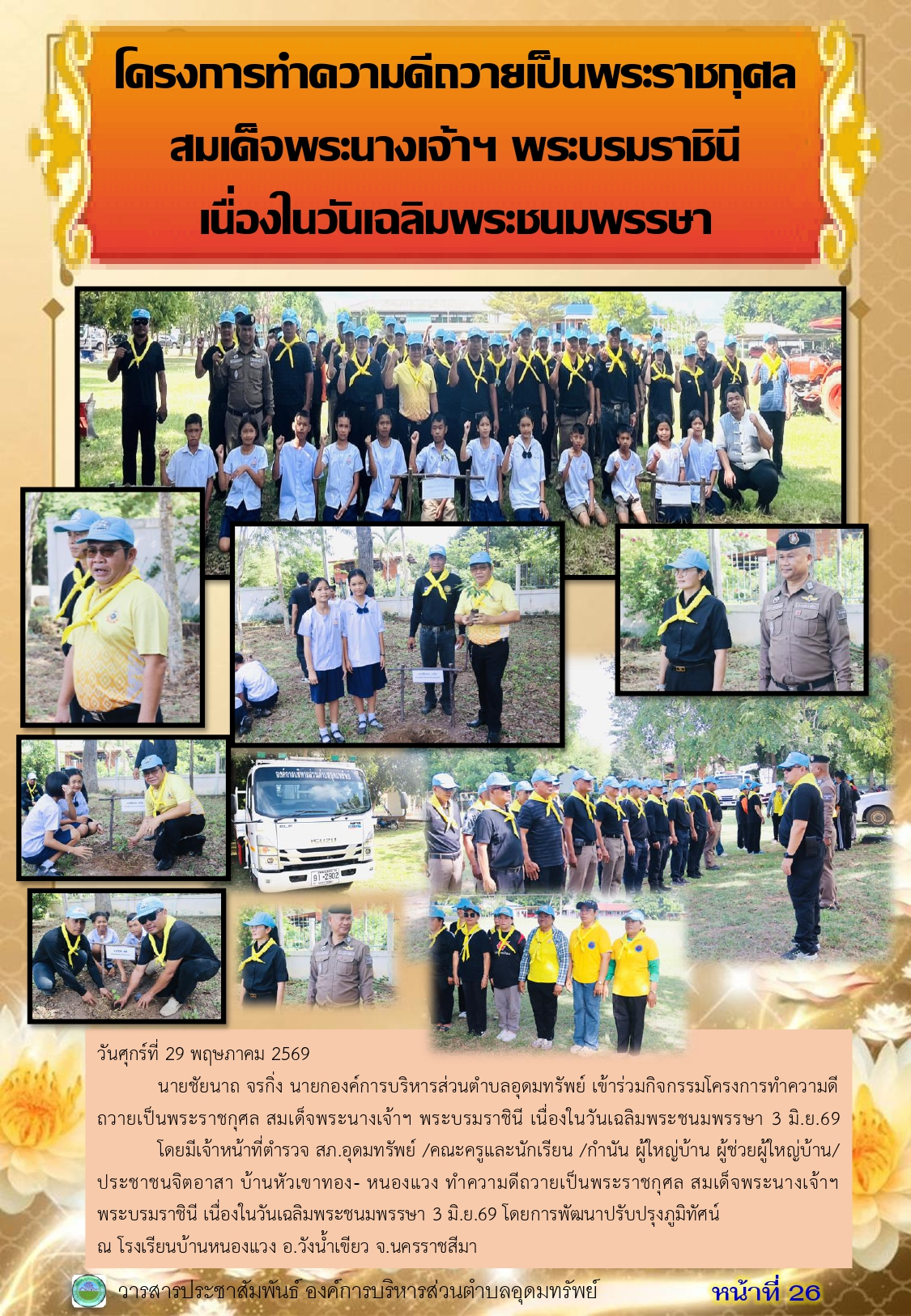 วารสารประชาสัมพันธ์ ประจำเดือนพฤษภาคม 2569