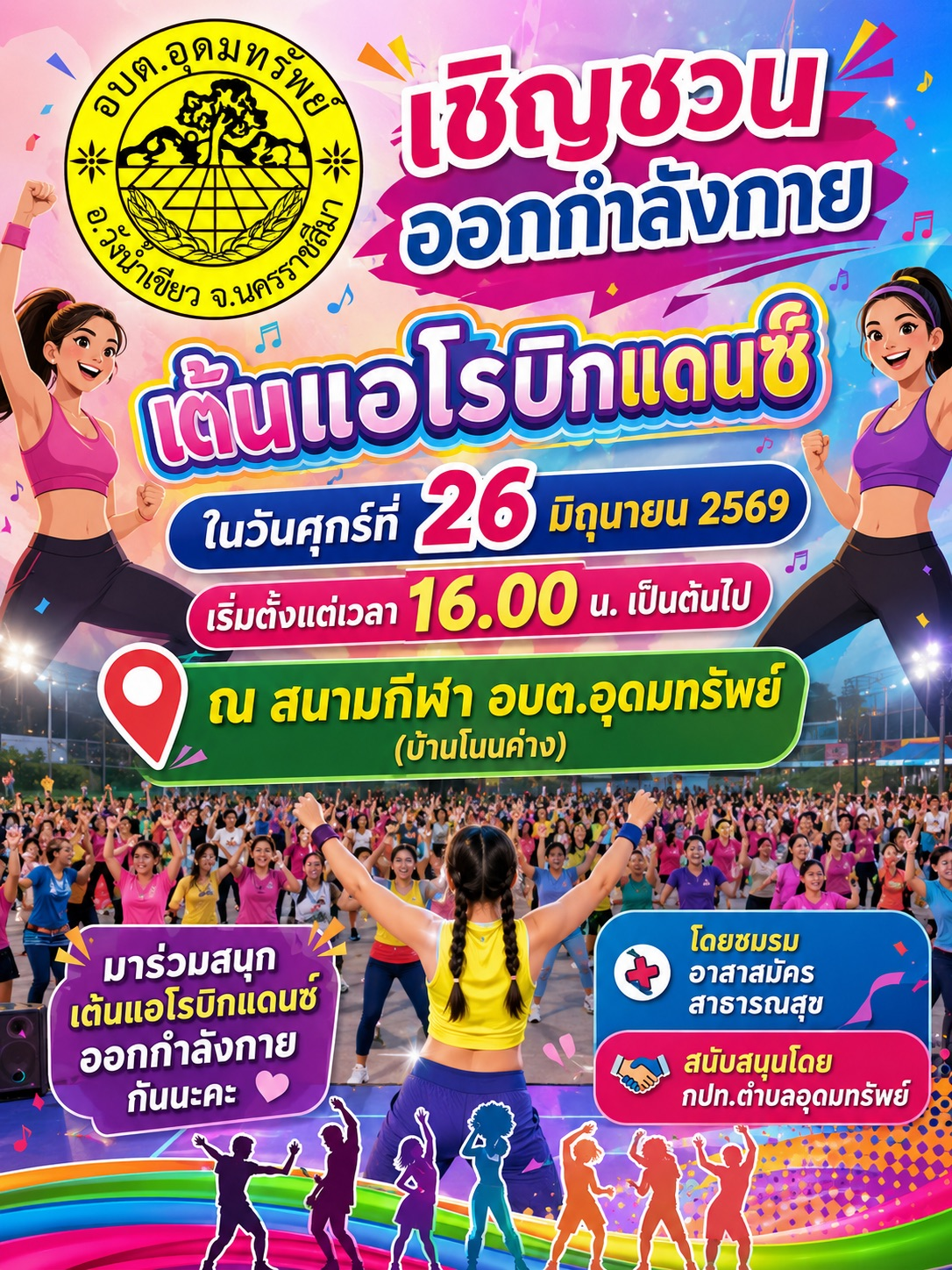 เชิญชวนพี่น้องประชาชนทุกท่าน ร่วมออกกำลังกายด้วยการเต้นแอโรบิก เพื่อเสริมสร้างสุขภาพที่แข็งแรง ลดความเครียด และสร้างความสนุกสนานไปพร้อมกัน