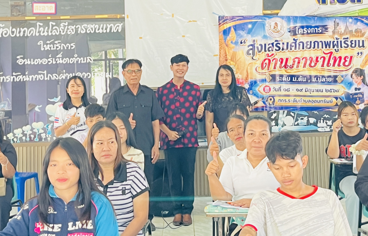 โครงการส่งเสริมศักยภาพผู้เรียนด้านภาษาไทย ให้แก่นักศึกษาศูนย์ส่งเสริมการเรียนรู้ระดับอำเภอวังน้ำเขียว 