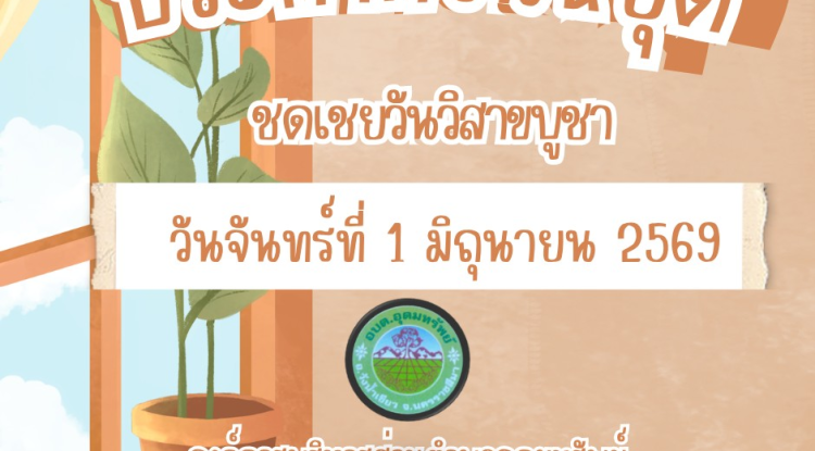 ประชาสัมพันธ์  แจ้งวันหยุดราชการ อบต.อุดมทรัพย์  ประจำเดือนมิถุนายน 2569