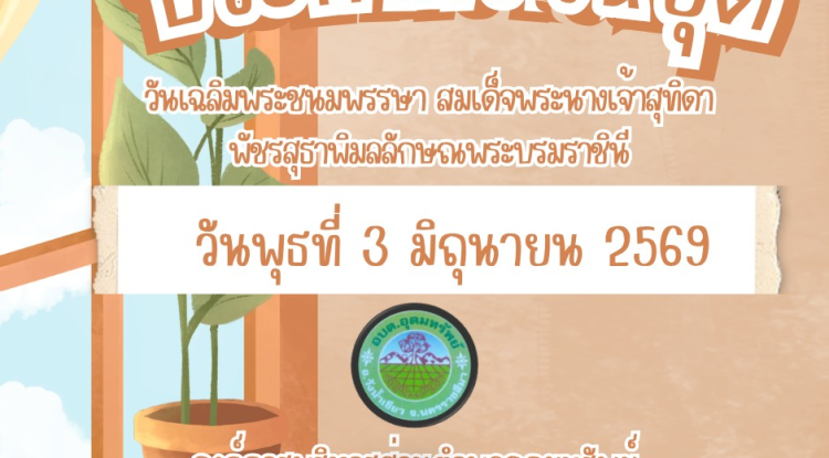 ประชาสัมพันธ์  แจ้งวันหยุดราชการ อบต.อุดมทรัพย์ ประจำเดือนมิถุนายน 2569