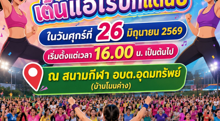 เชิญชวนพี่น้องประชาชนทุกท่าน ร่วมออกกำลังกายด้วยการเต้นแอโรบิก เพื่อเสริมสร้างสุขภาพที่แข็งแรง ลดความเครียด และสร้างความสนุกสนานไปพร้อมกัน