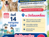 ประชาสัมพันธ์ เชิญชวนประชาชนนำสุนัขและแมวเข้ารับบริการผ่าตัดทำหมันฟรี 
