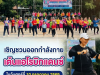 เชิญชวนพี่น้องประชาชนทุกท่าน ร่วมออกกำลังกายด้วยการเต้นแอโรบิก เพื่อเสริมสร้างสุขภาพที่แข็งแรง